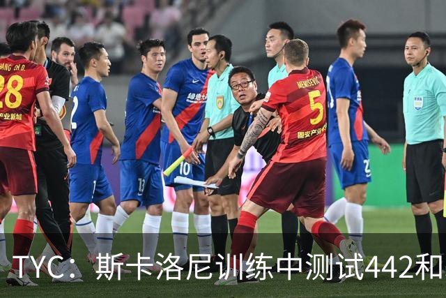 TYC：斯卡洛尼训练中测试442和352阵型，劳塔罗预计首发
